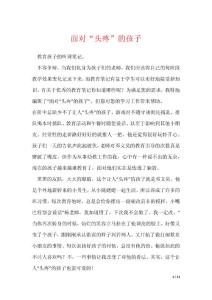 面对“头疼”的孩子