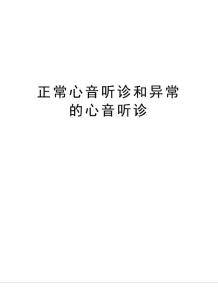 正常心音听诊和异常的心音听诊教学提纲