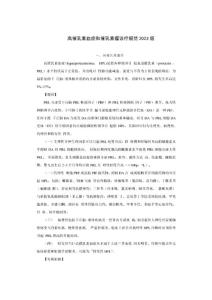 内分泌科高催乳素血症和催乳素瘤诊疗规范2023版