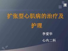 扩张型心肌病幻灯