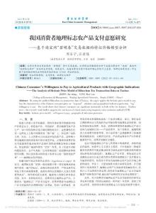 我國消費(fèi)者地理標(biāo)志農(nóng)產(chǎn)品支付意愿研究_基于淘寶網(wǎng)_碧螺春_交易數(shù)據(jù)的特征價(jià)格模型