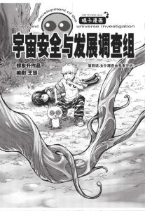 宇宙安全與發展調查組 第四話 女仆理應由我來守護《尚漫》2012年7月刊