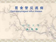 胃食管反流病 课件