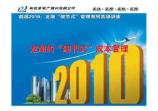 龍湖細(xì)節(jié)式成本管理