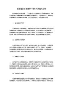 共享經濟下地理學科教育開展策略探析