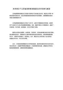 共享理念下江蘇省高職教育集團化辦學回顧與展望