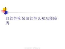 血管性痴呆血管性认知功能障碍PPT