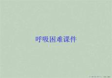 呼吸困难课件