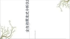 全自动尿流式分析仪的临床应用黄萍