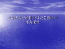 中耳疾病分泌性中耳炎急慢性中耳炎PPT讲稿