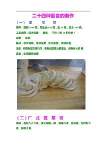 二十四種面食的制做技術