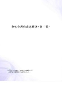 急性会厌炎应急预案