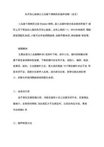 先天性心脏病之三尖瓣下移畸形的超声诊断(全文)
