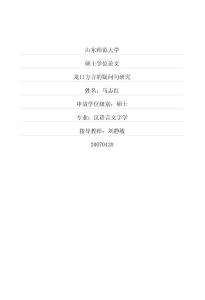 龍口方言的疑問(wèn)句研究