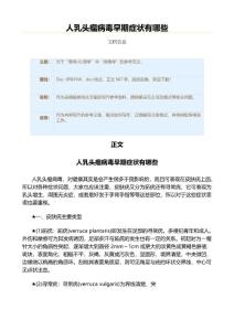 人乳头瘤病毒早期症状有哪些（病毒学资料）