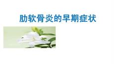 肋软骨炎的早期症状