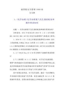 液貨船安全管理答疑
