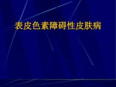 表皮色素障碍性皮肤病