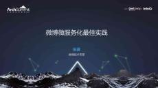 AS北京2017-張雷-微博微服務(wù)化最佳實踐-web