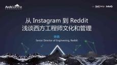 從Instagram到Reddit，淺談西方工程師文化和管理-陳晨-web