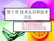 第十章、技术认识和技术方法111