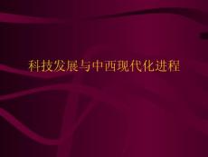 科技发展与中西现代化进程