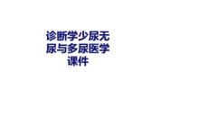 诊断学少尿无尿与多尿培训-2023年学习资料
