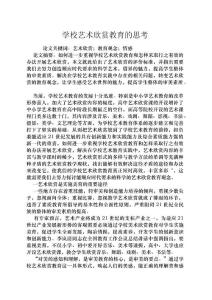 學校藝術欣賞教育的思考