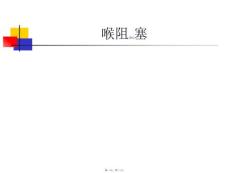 喉阻塞PPT课件