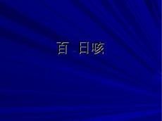 百日咳知识医学PPT