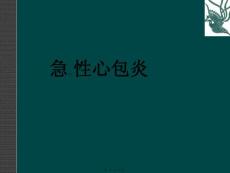 急性心包炎PPT课件
