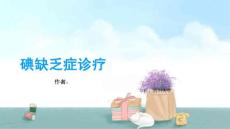 碘缺乏症诊疗