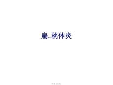 急性扁桃体炎PPT课件