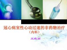 室性心动过速的非药物治疗