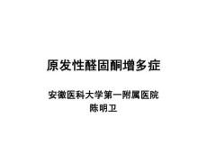 原发性醛固酮增多症10483