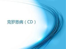 克罗恩病11064