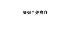 妊娠合并贫血ppt课件
