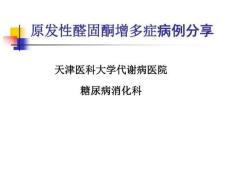 原发性醛固酮增多症病例分享