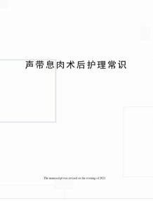 声带息肉术后护理常识