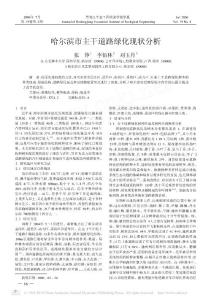 哈爾濱市主干道路綠化現(xiàn)狀分析.pdf