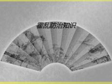 霍乱防治知识