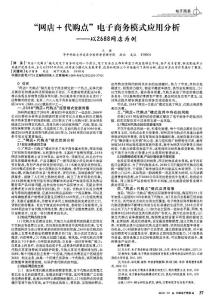 “網店＋代購點”電子商務模式應用分析——以2688網店為例