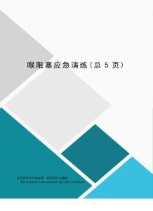 喉阻塞应急演练