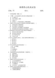 病毒性心肌炎试卷-