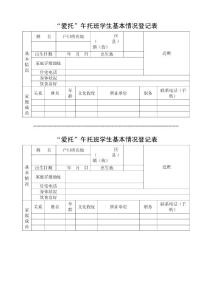 “愛托”午托班學生情況登記表