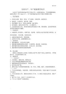 先兆早产、早产健康教育处方