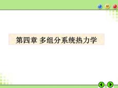 多組分系統(tǒng)熱力學(xué)