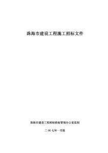 珠海市建設(shè)工程施工招標(biāo)文件