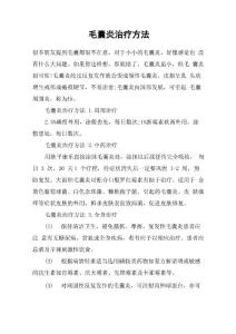 毛囊炎治疗方法