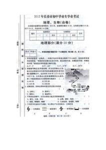 2012年長春市初中畢業(yè)生學(xué)業(yè)考試地理試題（掃描版無答案）